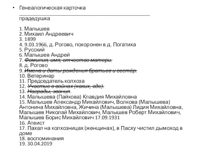 Генеалогическая карточка ________________________________________________ прадедушка 1. Малышев 2. Михаил Андреевич 3.