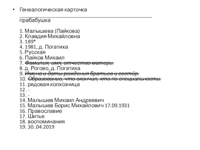 Генеалогическая карточка ________________________________________________ прабабушка 1. Малышева (Пайкова) 2. Клавдия Михайловна