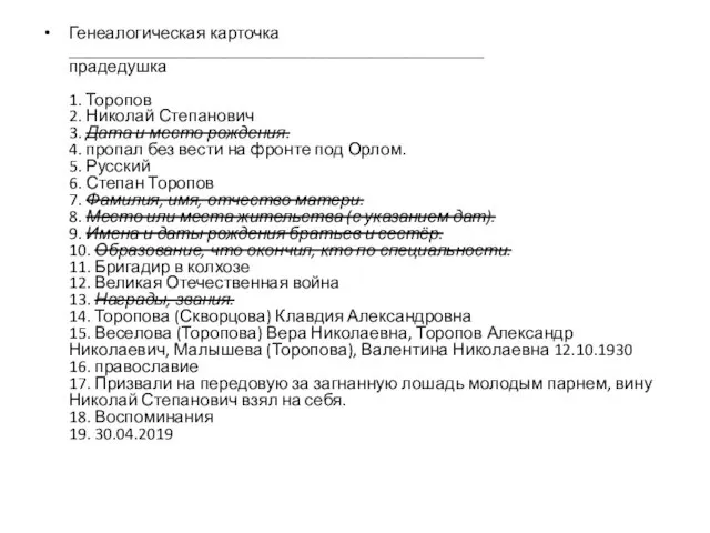 Генеалогическая карточка ________________________________________________ прадедушка 1. Торопов 2. Николай Степанович 3.