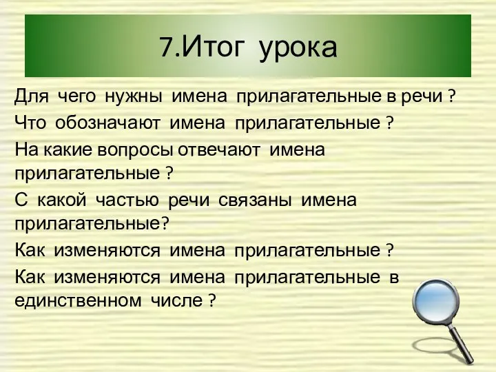 7.Итог урока Для чего нужны имена прилагательные в речи ?