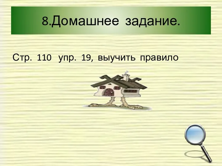 8.Домашнее задание. Стр. 110 упр. 19, выучить правило