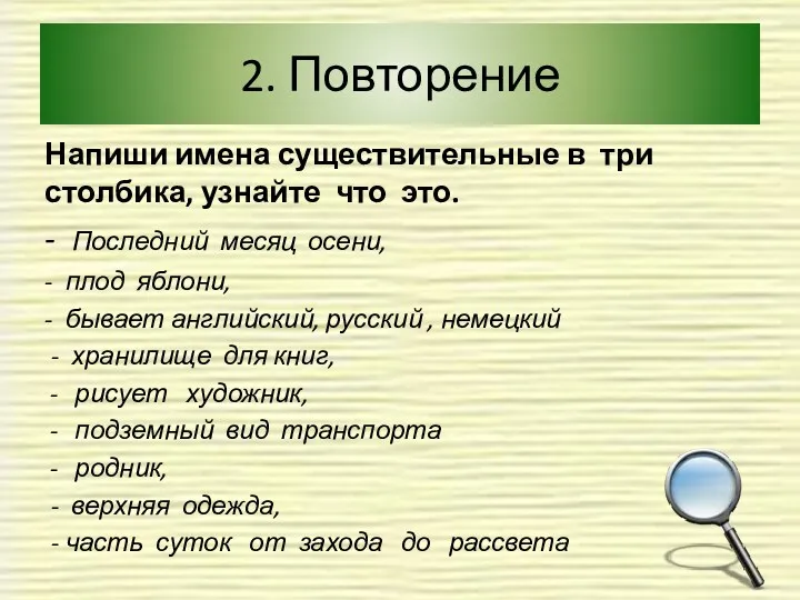 2. Повторение Напиши имена существительные в три столбика, узнайте что