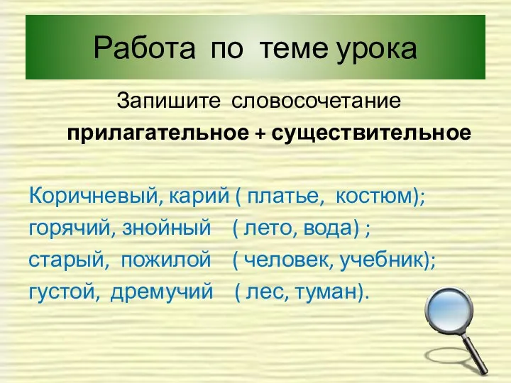 Работа по теме урока Запишите словосочетание прилагательное + существительное Коричневый,