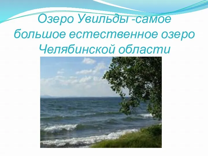 Озеро Увильды -самое большое естественное озеро Челябинской области