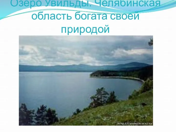Озеро Увильды. Челябинская область богата своей природой