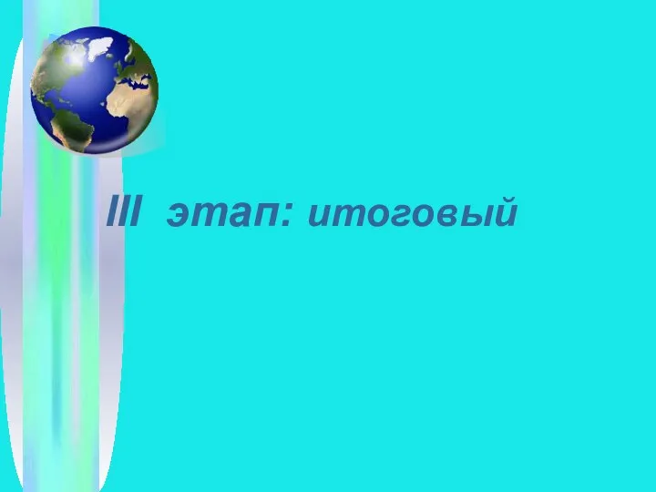 III этап: итоговый