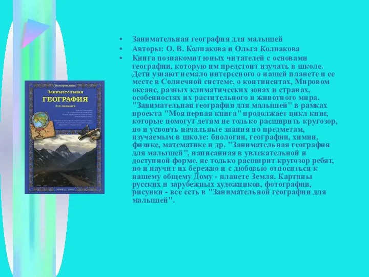 Занимательная география для малышей Авторы: О. В. Колпакова и Ольга