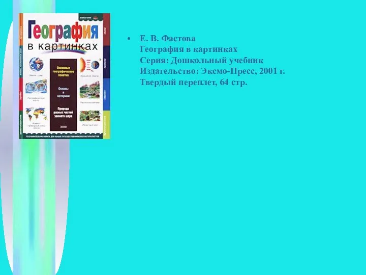 Е. В. Фастова География в картинках Серия: Дошкольный учебник Издательство: