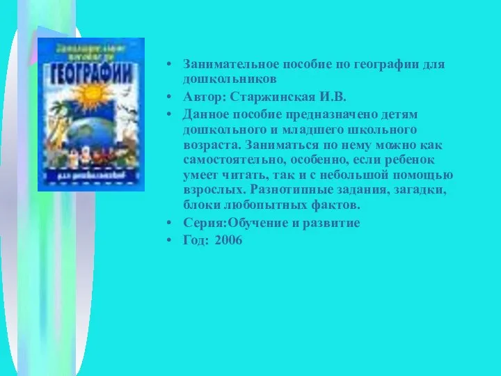 Занимательное пособие по географии для дошкольников Автор: Старжинская И.В. Данное