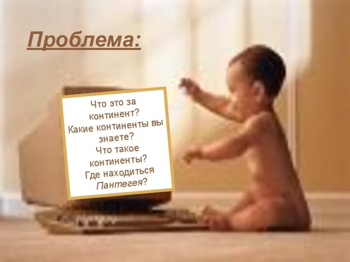 Что это за континент? Какие континенты вы знаете? Что такое континенты? Где находиться Пантегея? Проблема: