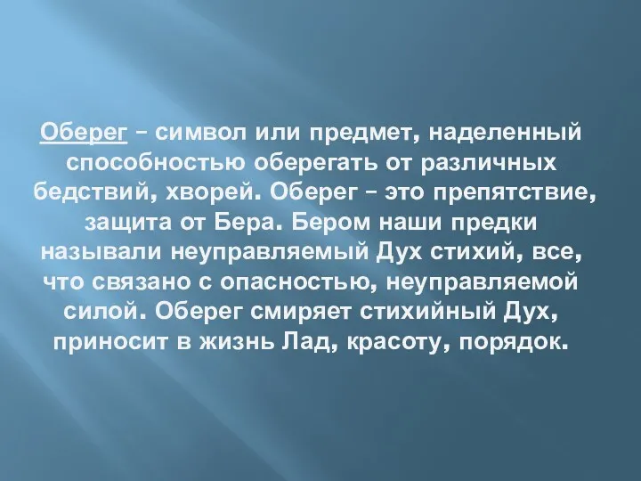 Оберег – символ или предмет, наделенный способностью оберегать от различных