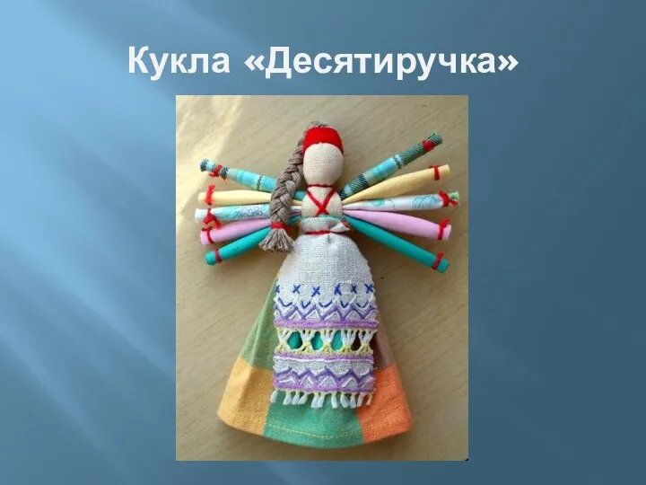 Кукла «Десятиручка»