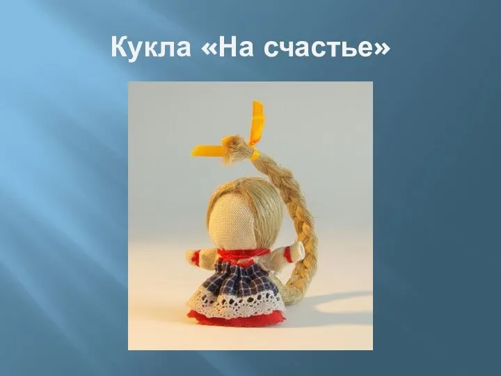 Кукла «На счастье»