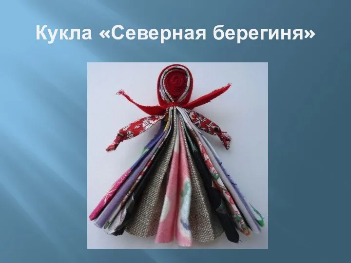 Кукла «Северная берегиня»