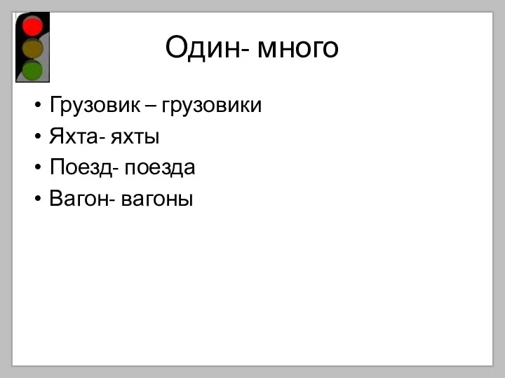 Один- много Грузовик – грузовики Яхта- яхты Поезд- поезда Вагон- вагоны