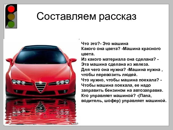 Составляем рассказ FokinaLida.75@mail.ru Что это?- Это машина Какого она цвета? -Машина красного цвета.