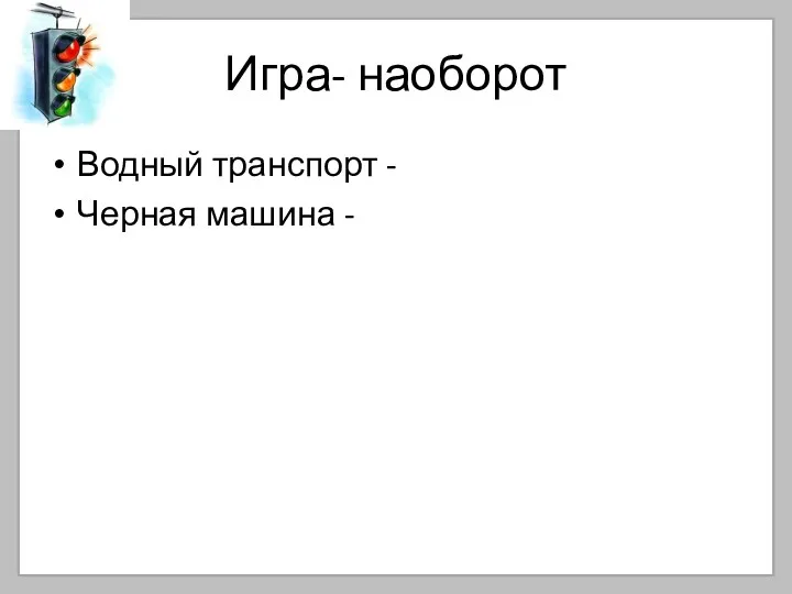 Игра- наоборот Водный транспорт - Черная машина -
