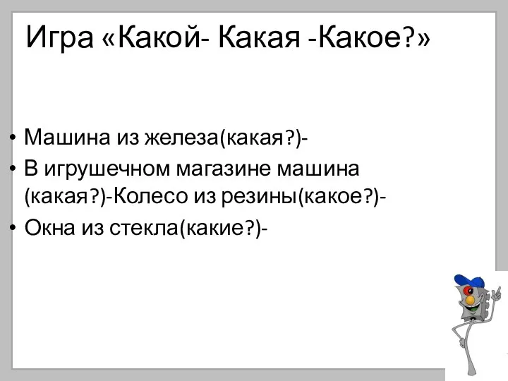 Игра «Какой- Какая -Какое?» Машина из железа(какая?)- В игрушечном магазине