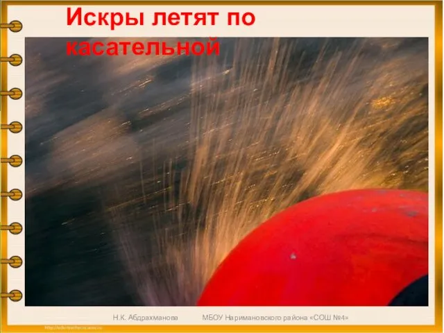 Искры летят по касательной Н.К. Абдрахманова МБОУ Наримановского района «СОШ №4»