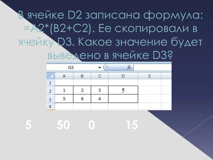 В ячейке D2 записана формула: =A2*(B2+C2). Ее скопировали в ячейку