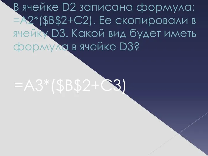 В ячейке D2 записана формула: =A2*($B$2+C2). Ее скопировали в ячейку