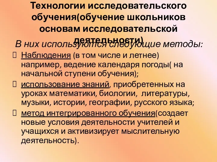 Технологии исследовательского обучения(обучение школьников основам исследовательской деятельности) В них используются