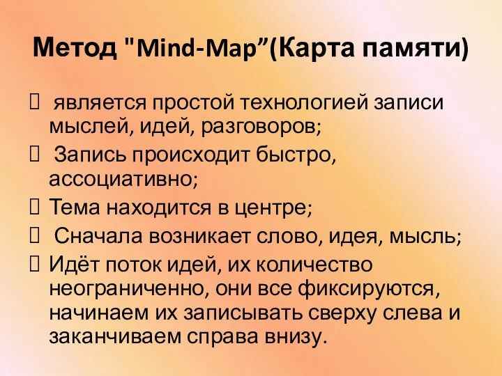 Метод "Mind-Map”(Карта памяти) является простой технологией записи мыслей, идей, разговоров; Запись происходит быстро,