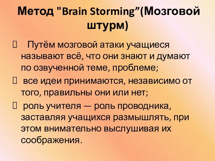 Метод "Brain Storming”(Мозговой штурм) Путём мозговой атаки учащиеся называют всё, что они знают