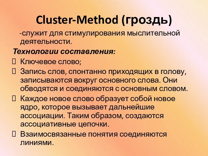 Cluster-Method (гроздь) -служит для стимулирования мыслительной деятельности. Технологии составления: Ключевое слово; Запись слов,
