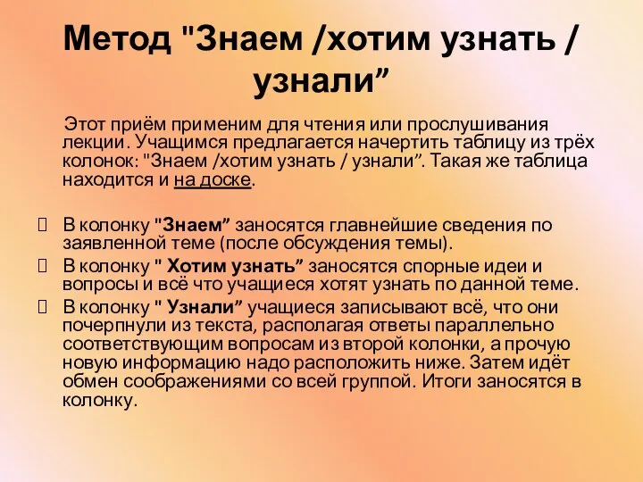 Метод "Знаем /хотим узнать / узнали” Этот приём применим для чтения или прослушивания