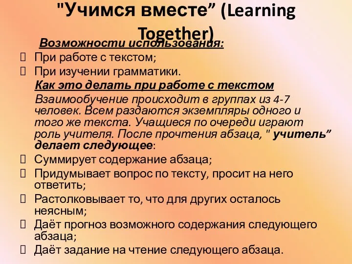 "Учимся вместе” (Learning Together) Возможности использования: При работе с текстом; При изучении грамматики.