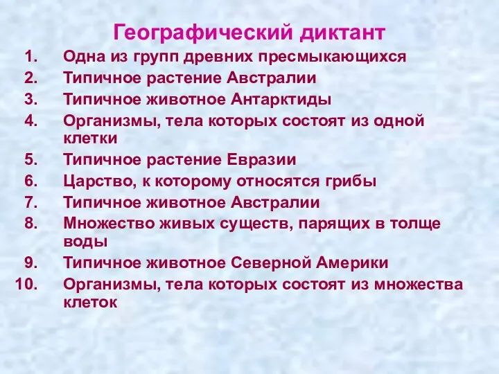 Географический диктант Одна из групп древних пресмыкающихся Типичное растение Австралии