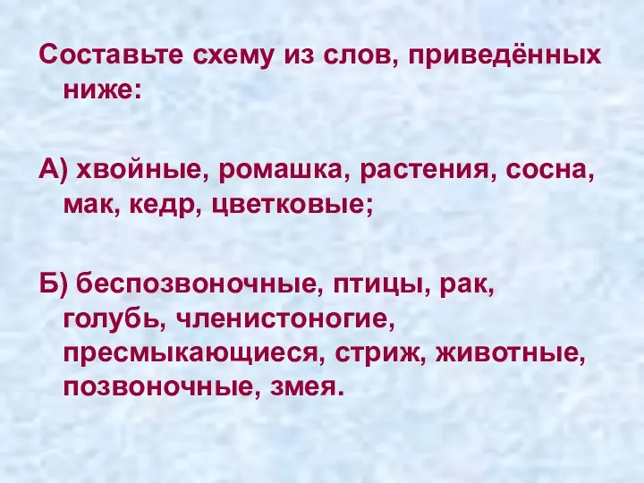 Составьте схему из слов, приведённых ниже: А) хвойные, ромашка, растения,