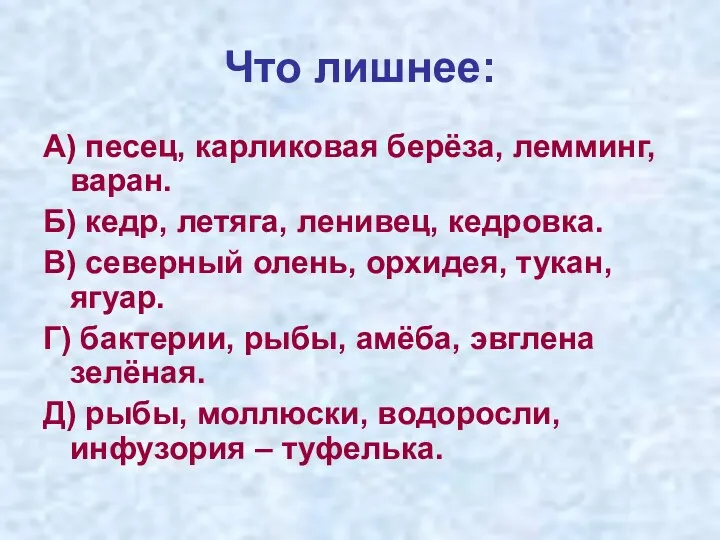 Что лишнее: А) песец, карликовая берёза, лемминг, варан. Б) кедр,