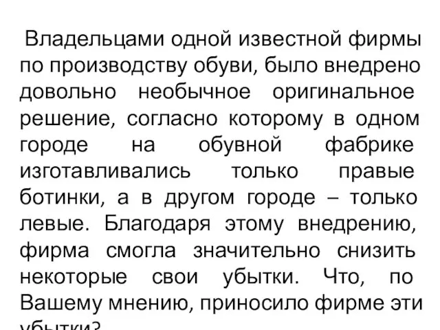 Владельцами одной известной фирмы по производству обуви, было внедрено довольно необычное оригинальное решение,