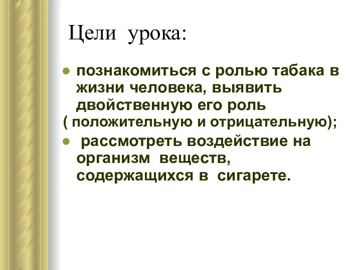 Цели урока: познакомиться с ролью табака в жизни человека, выявить