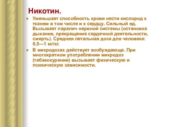 Никотин. Уменьшает способность крови нести кислород к тканям в том