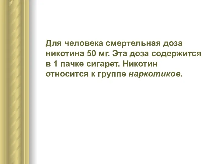 Для человека смертельная доза никотина 50 мг. Эта доза содержится