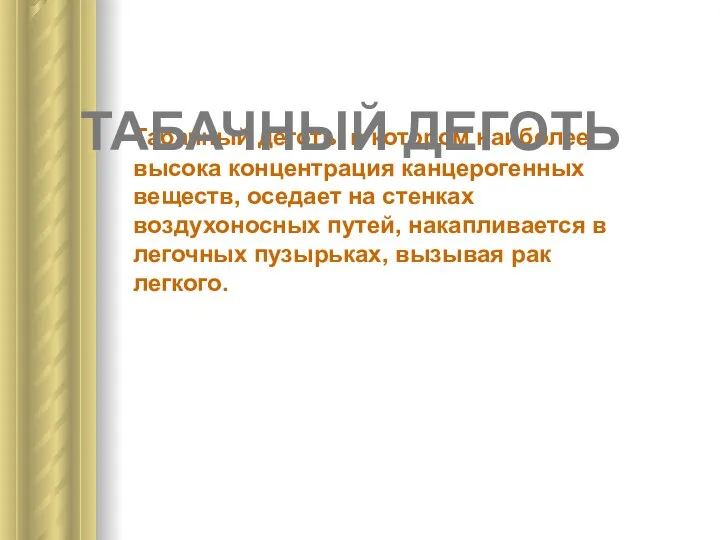 Табачный деготь, в котором наиболее высока концентрация канцерогенных веществ, оседает