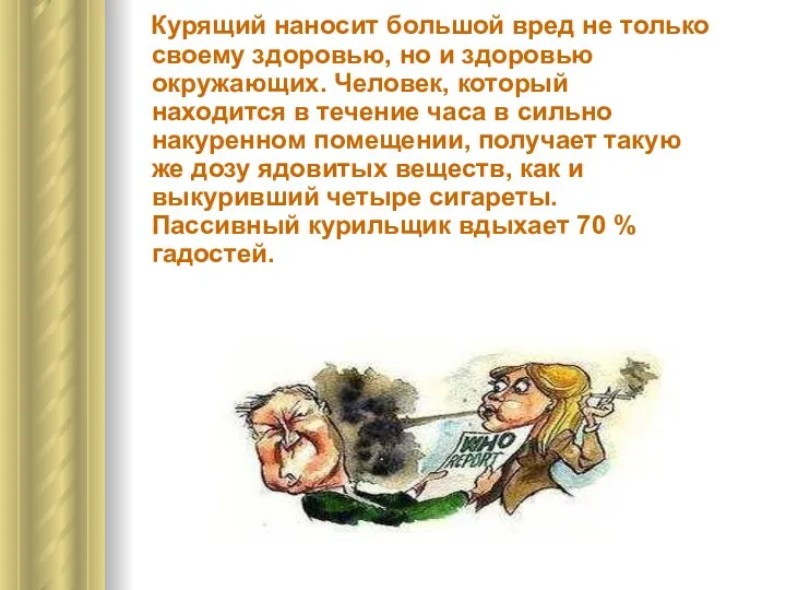 Курящий наносит большой вред не только своему здоровью, но и