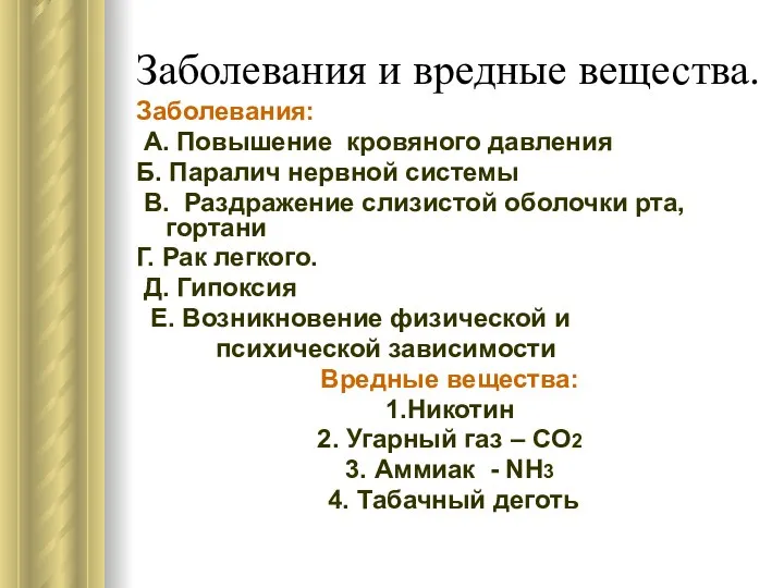 Заболевания и вредные вещества. Заболевания: А. Повышение кровяного давления Б.