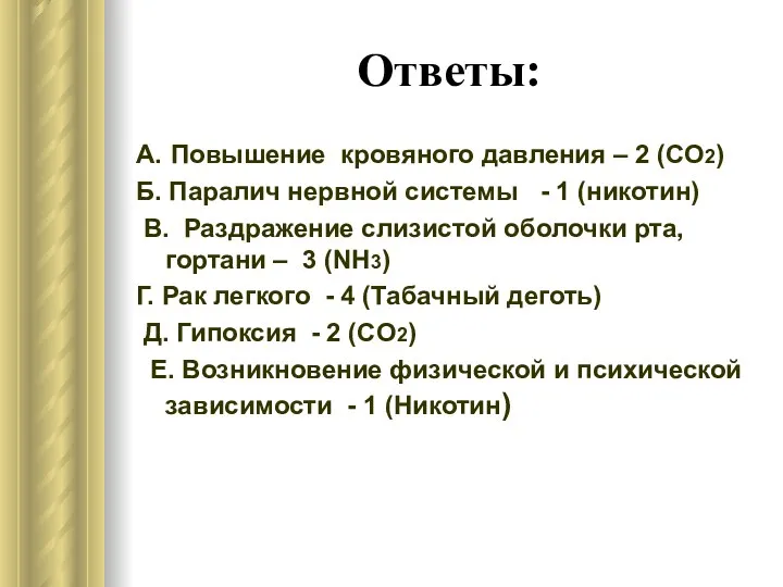 Ответы: А. Повышение кровяного давления – 2 (CO2) Б. Паралич