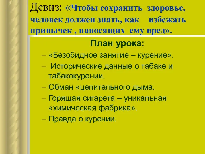 Девиз: «Чтобы сохранить здоровье, человек должен знать, как избежать привычек