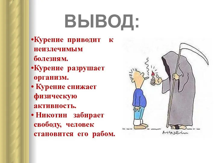 ВЫВОД: Курение приводит к неизлечимым болезням. Курение разрушает организм. Курение