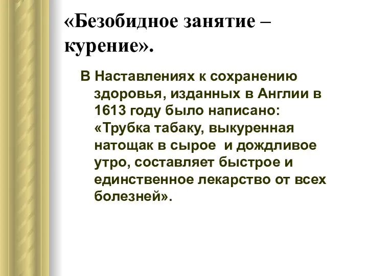 «Безобидное занятие – курение». В Наставлениях к сохранению здоровья, изданных