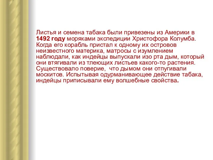 Листья и семена табака были привезены из Америки в 1492