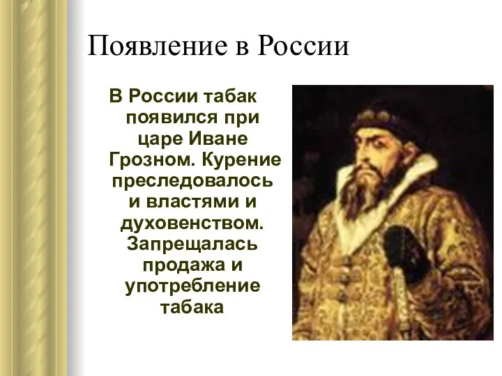 Появление в России В России табак появился при царе Иване