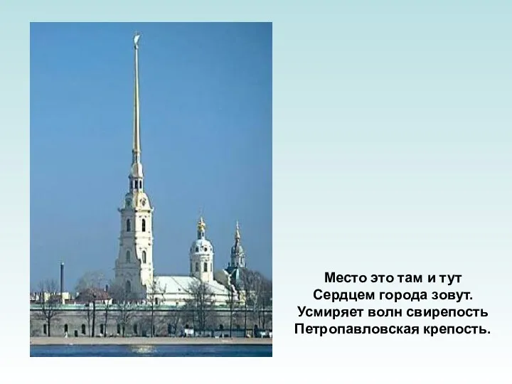 Место это там и тут Сердцем города зовут. Усмиряет волн свирепость Петропавловская крепость.