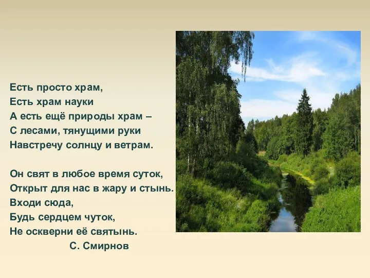 Есть просто храм, Есть храм науки А есть ещё природы