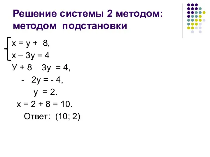 Решение системы 2 методом: методом подстановки х = у +